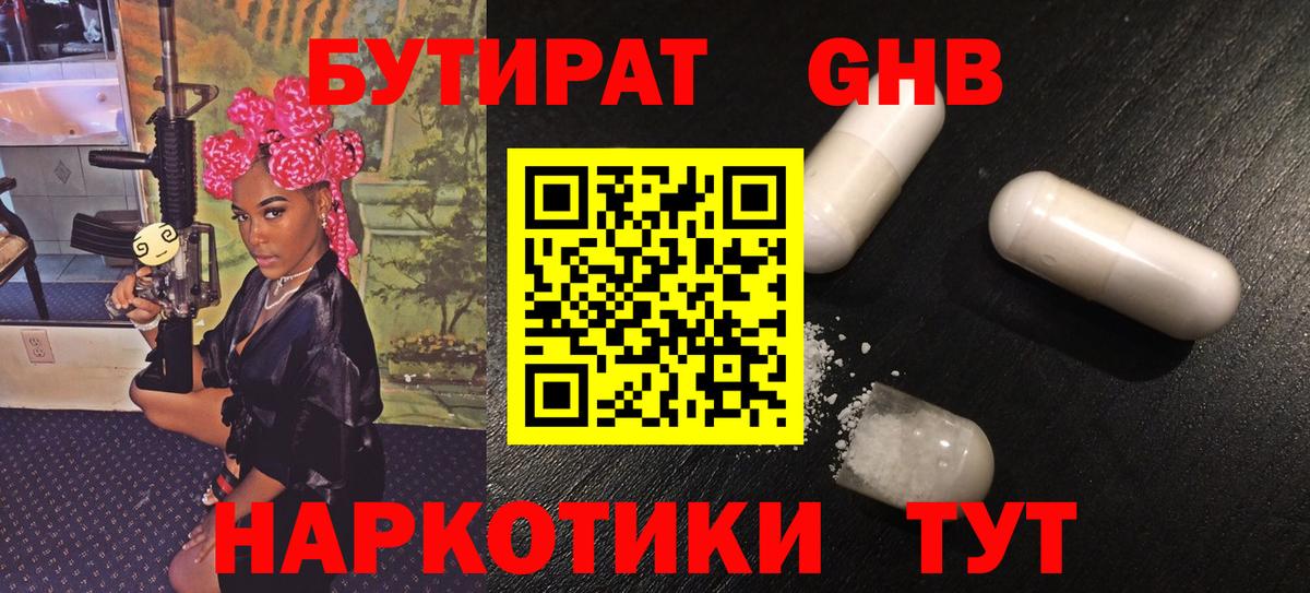 БУТИРАТ оксибутират Коркино